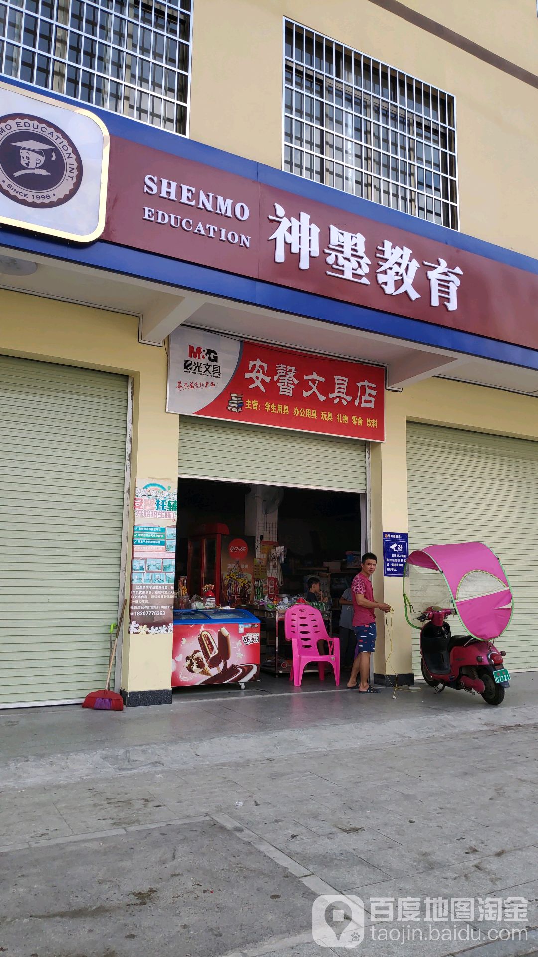 安馨文具店