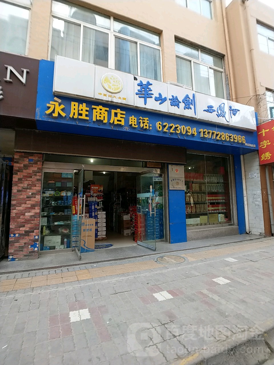 永胜商店。(真武街店)