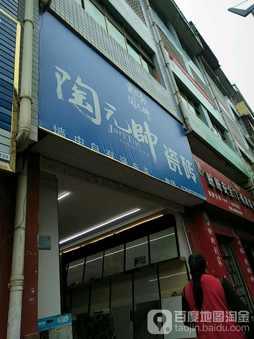 陶元帅陶瓷(平安路店)