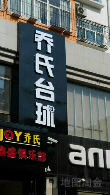 乔市台球(永康北路店)