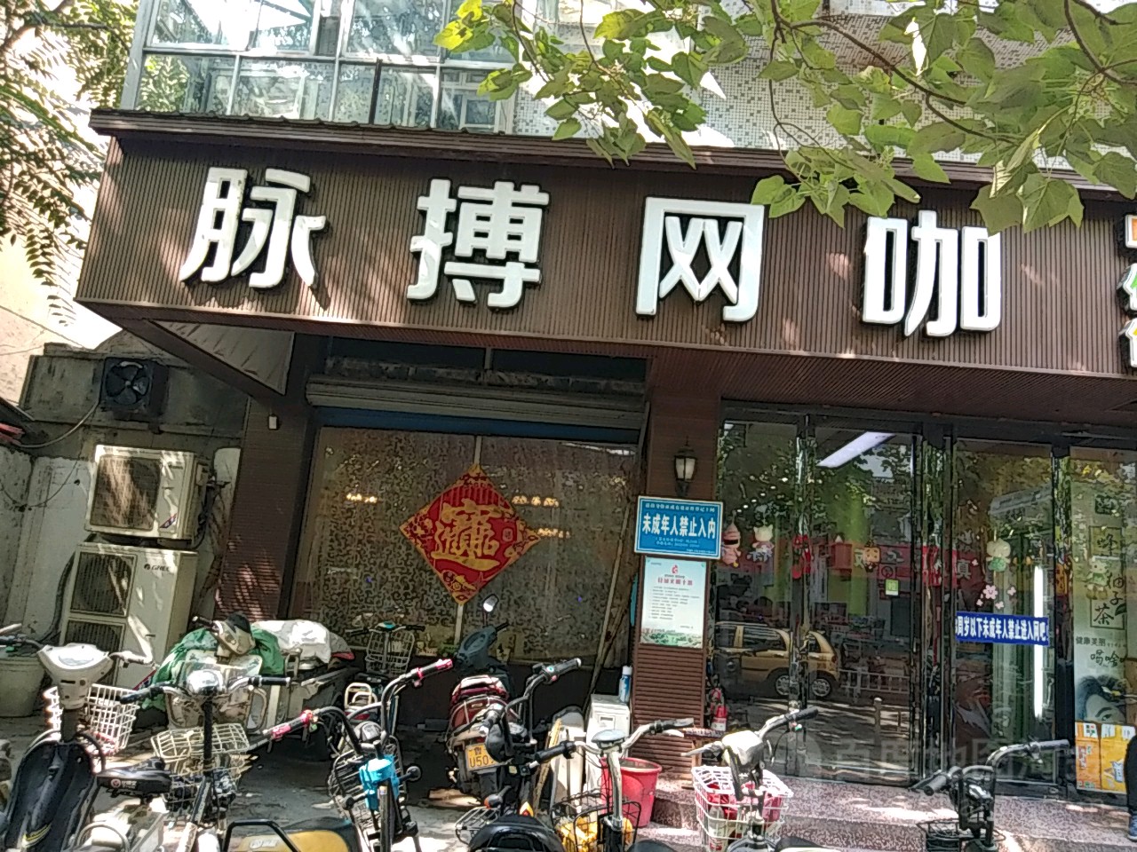 脉博网咖