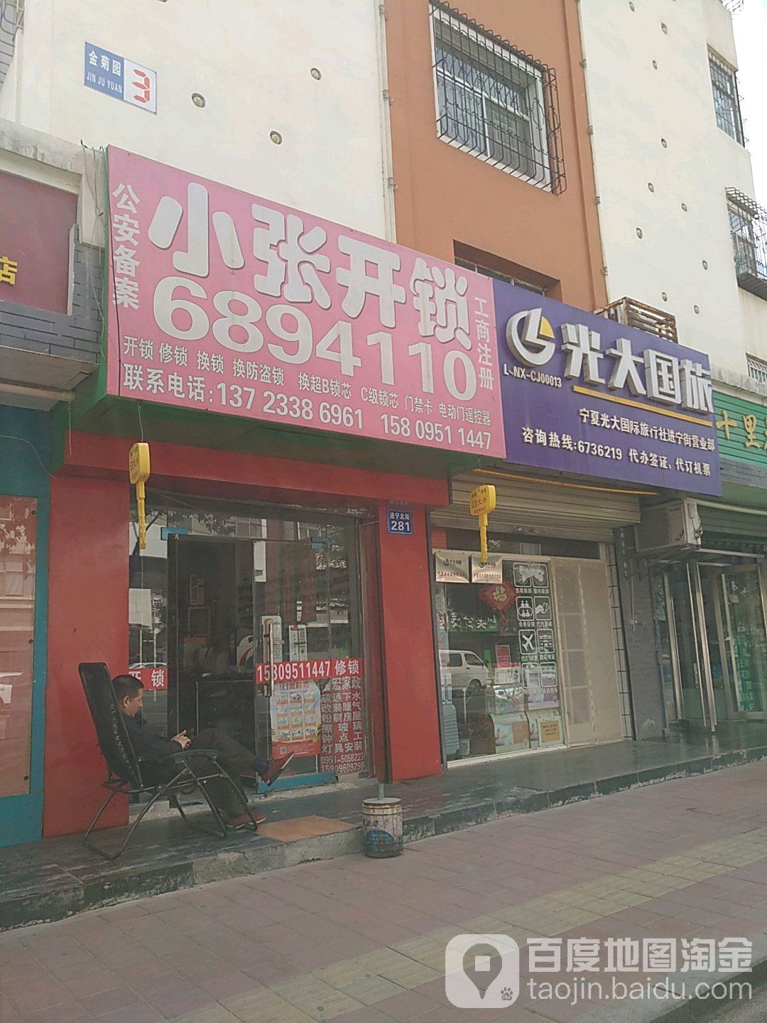 小张开锁(进宁北街店)