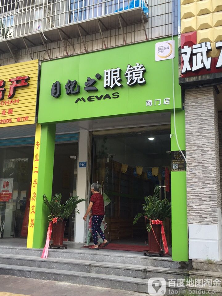 目悦只眼镜(南门店)