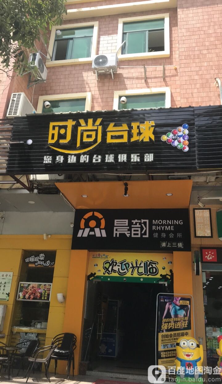 时尚台球