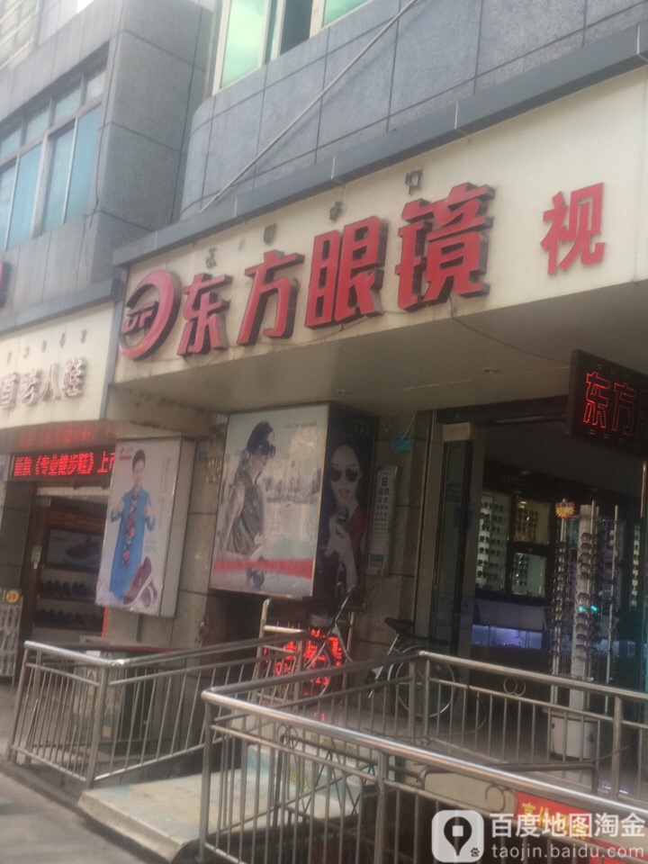 东方阳眼镜(健康路店)