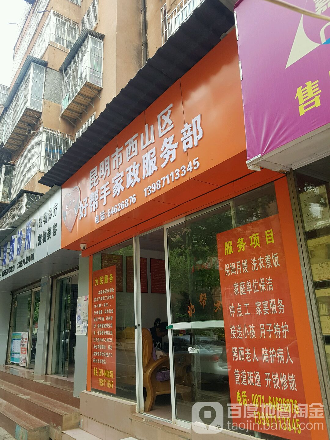 昆明市西山区好帮手家政服务部(永学巷36号小区店)