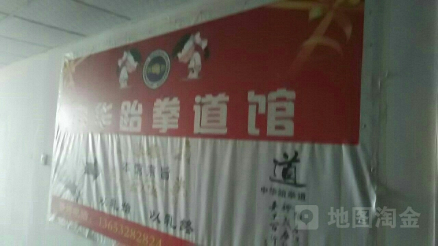 中华跆拳馆(泰一尚城店)