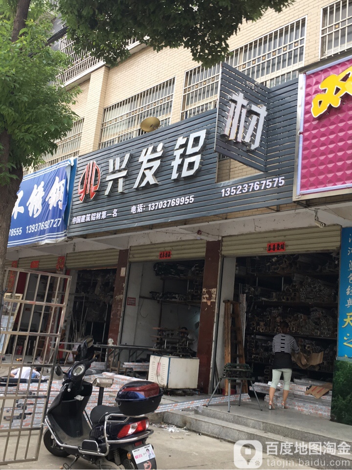 光山县兴发铝材(光辉大道店)