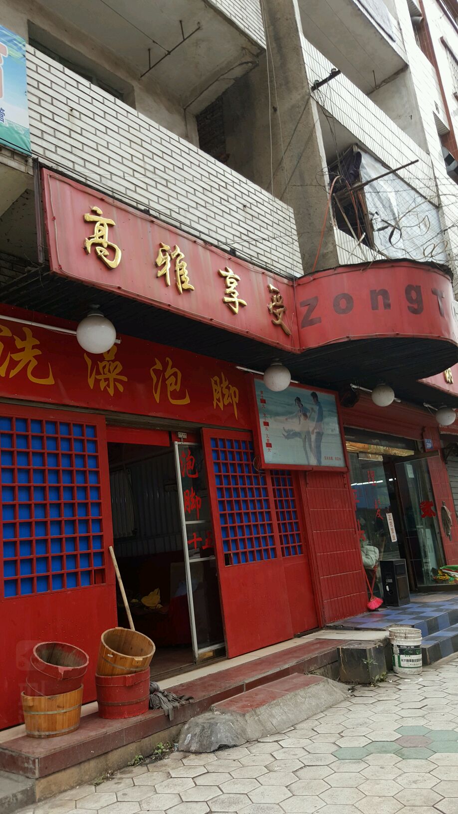 高雅享受洗早泡脚