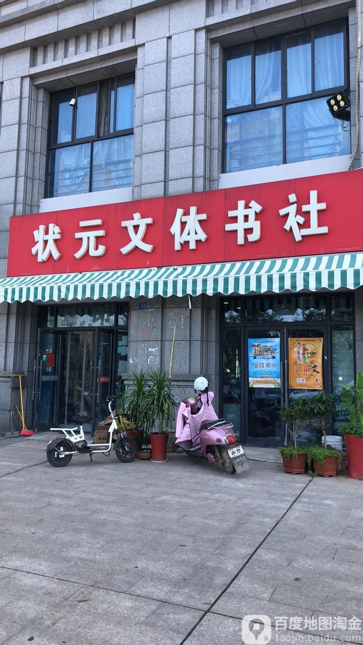 状元文体书社(辰华·丽都苑店)