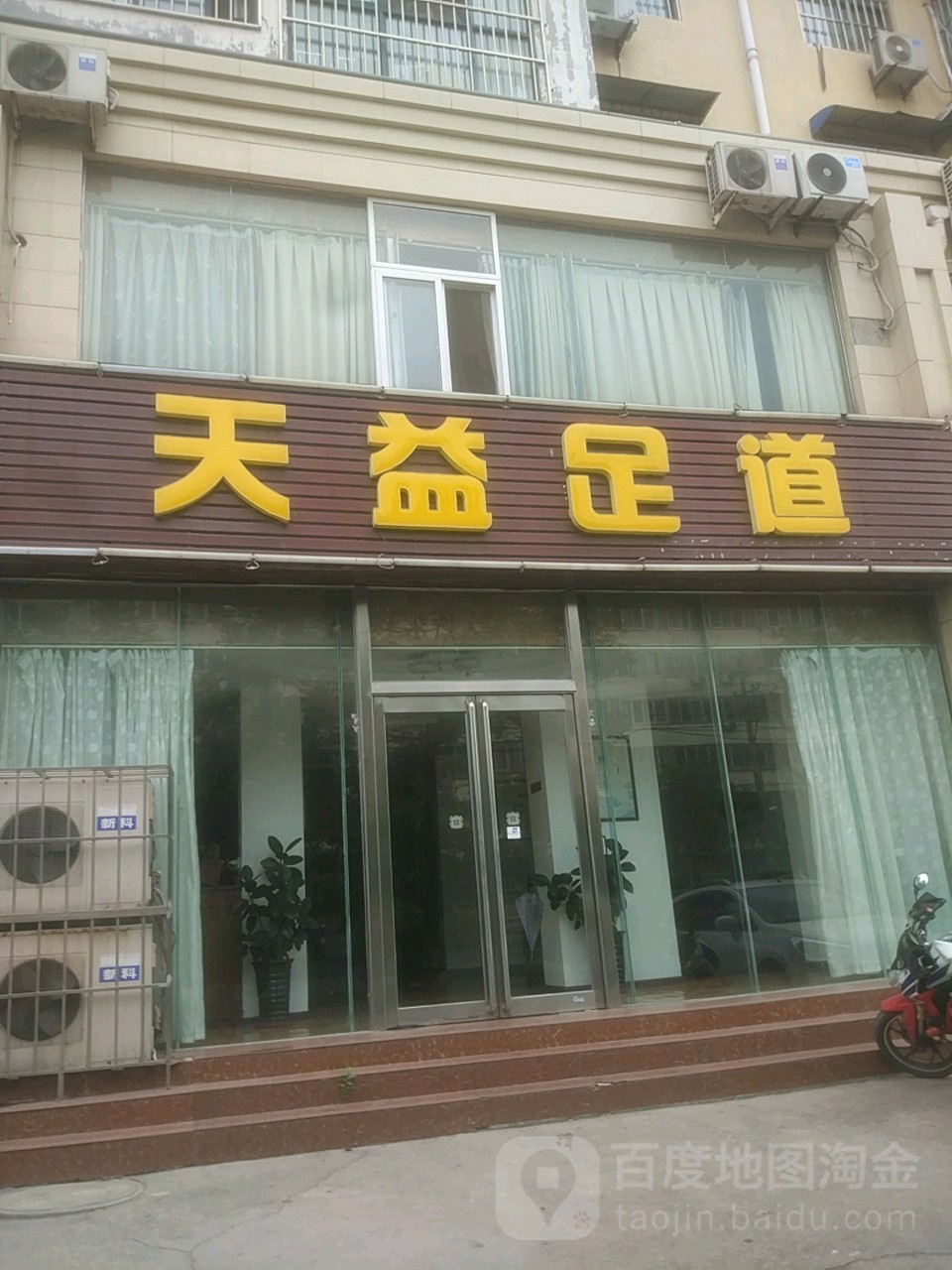 天益保健按摩馆(金润家园店)