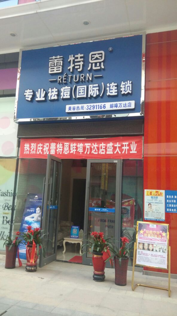 蕾特恩专业祛痘国际遥锁(蚌埠蚌山万达广场店)