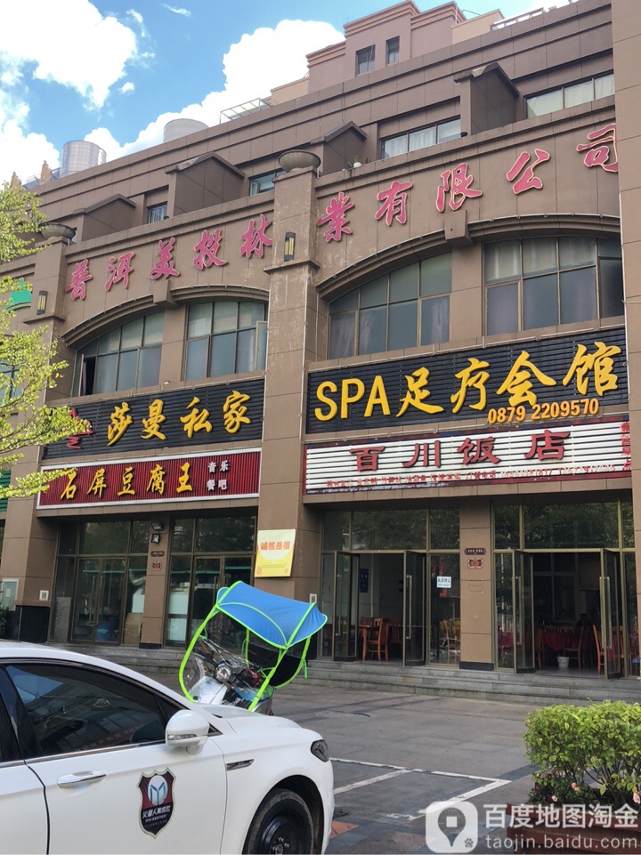 莎曼私家SPA足疗会馆