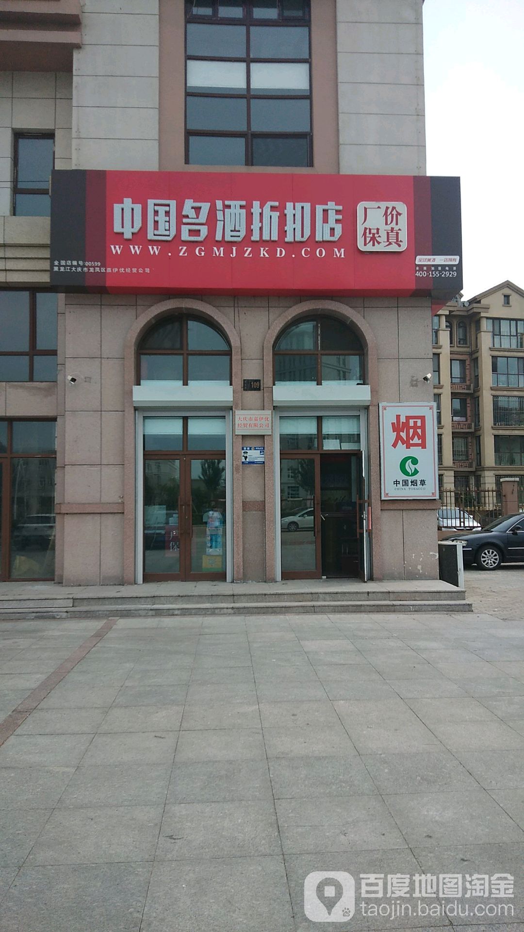 中国名酒折扣店(民生路店)