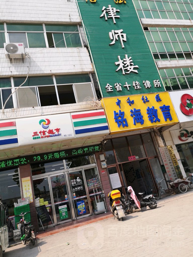 三信生活超市(体育场店)