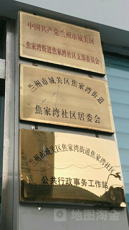 嘉峪关东路社区地名网_甘肃省兰州市城关区焦家湾街道嘉峪关东路社区