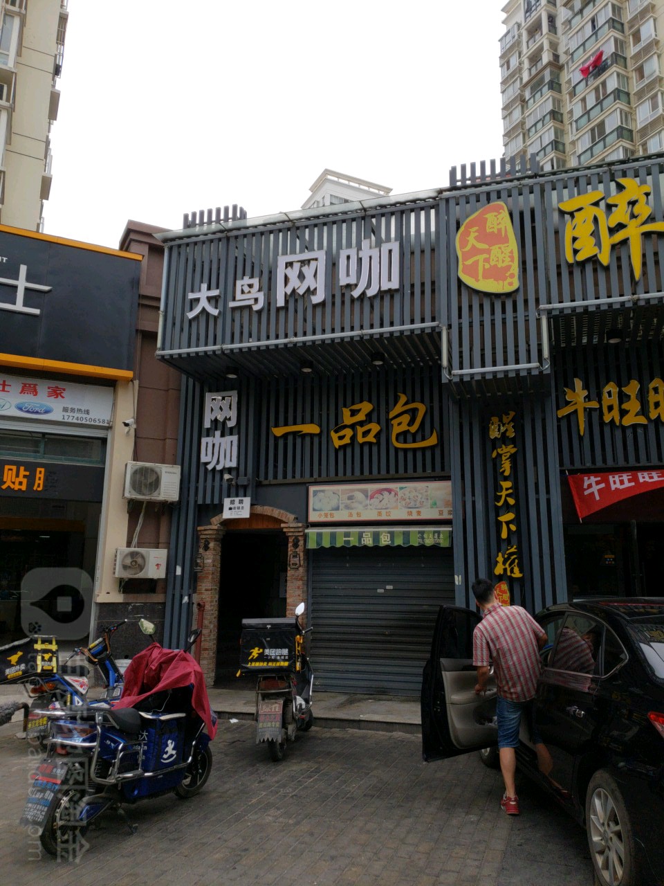 大鸟网咖(锦绣江南店)