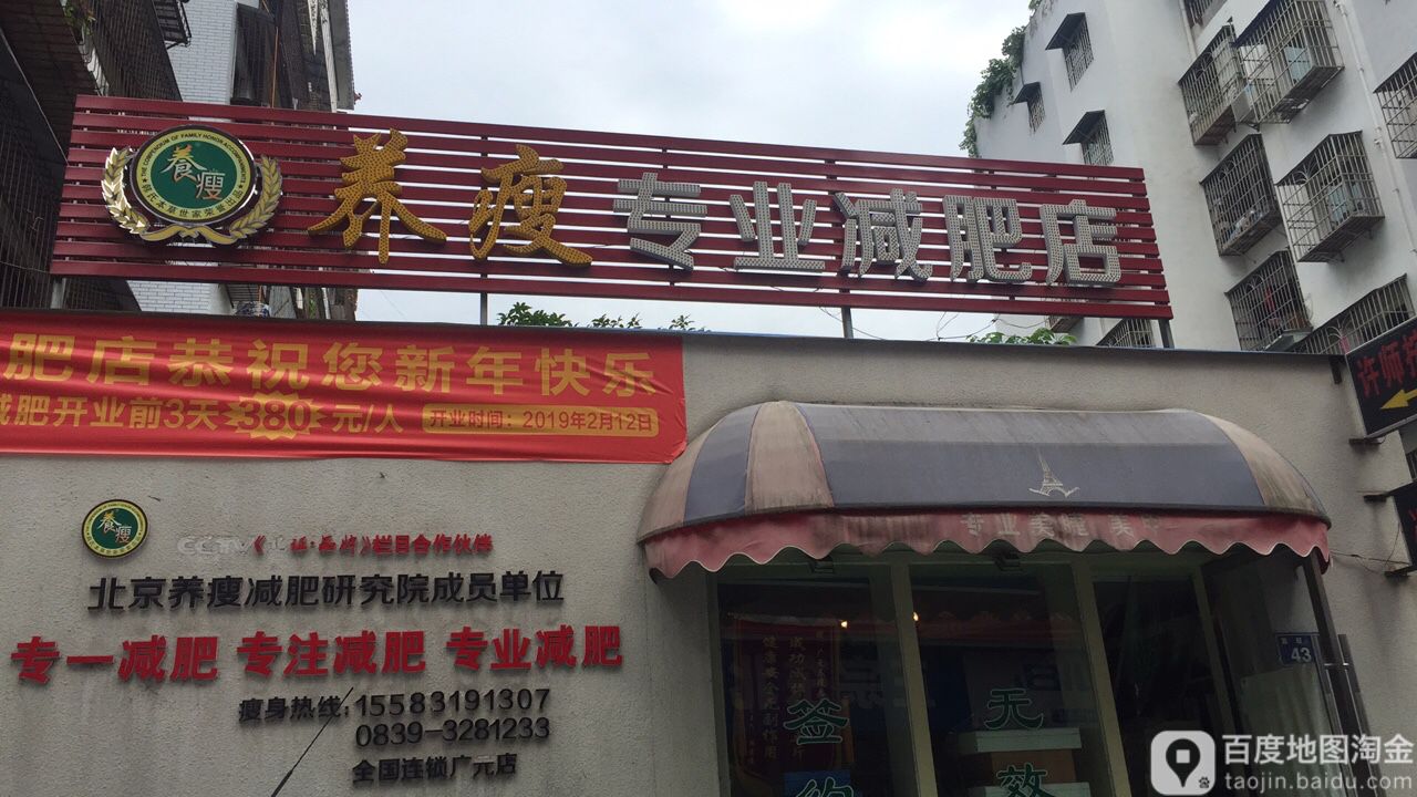 养瘦专业减肥管店