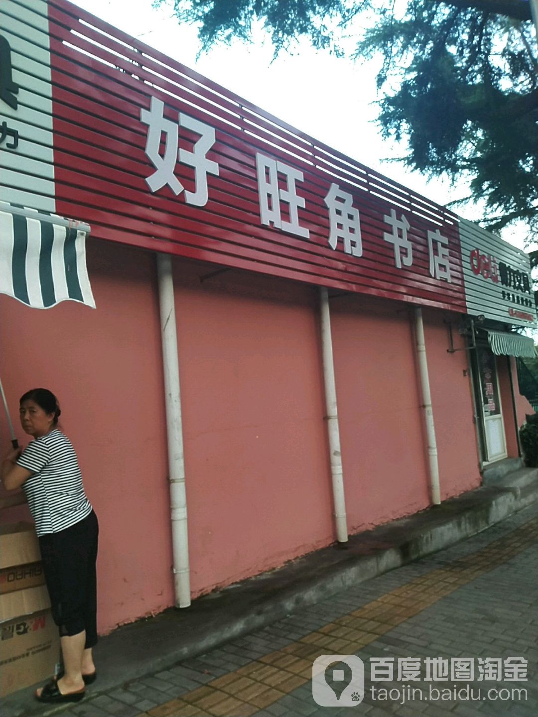 好。旺角书店
