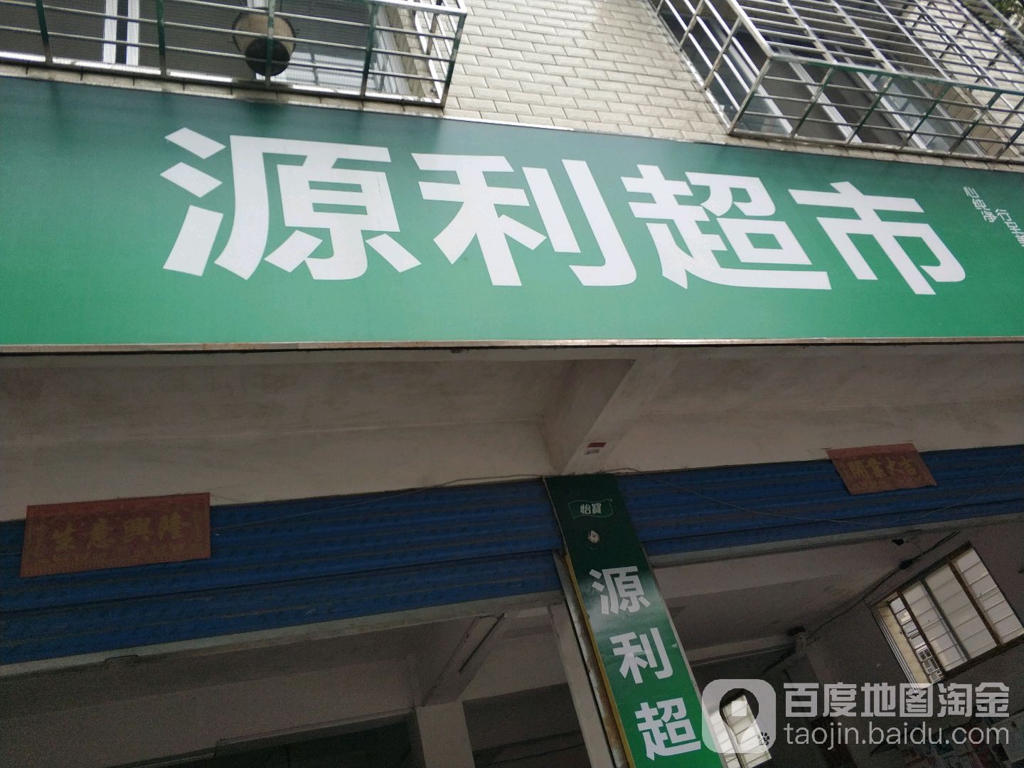 园利超市