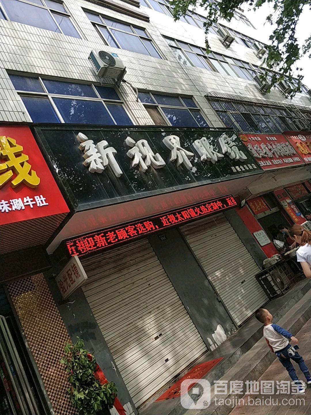 新视届眼镜(濮阳金堤路店)