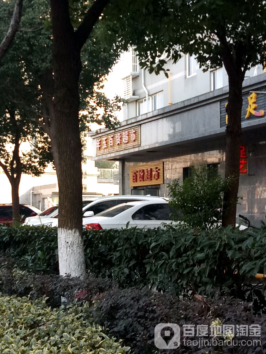 年育白货超市