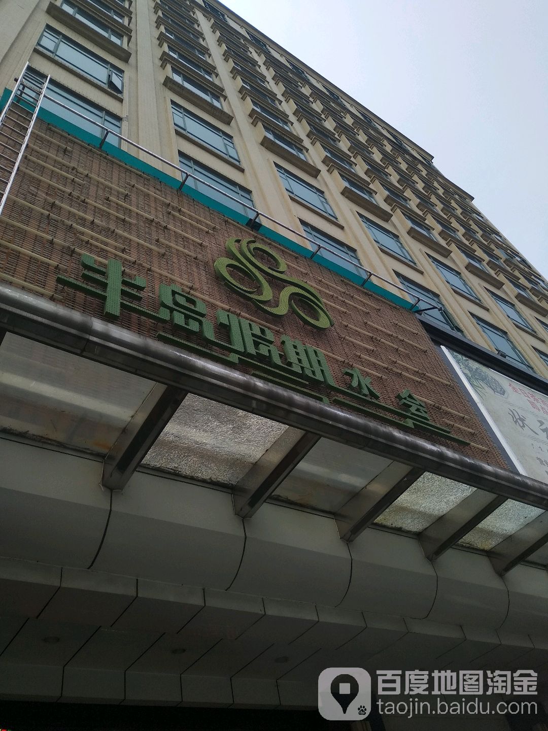 天域海岸水会(常平店)