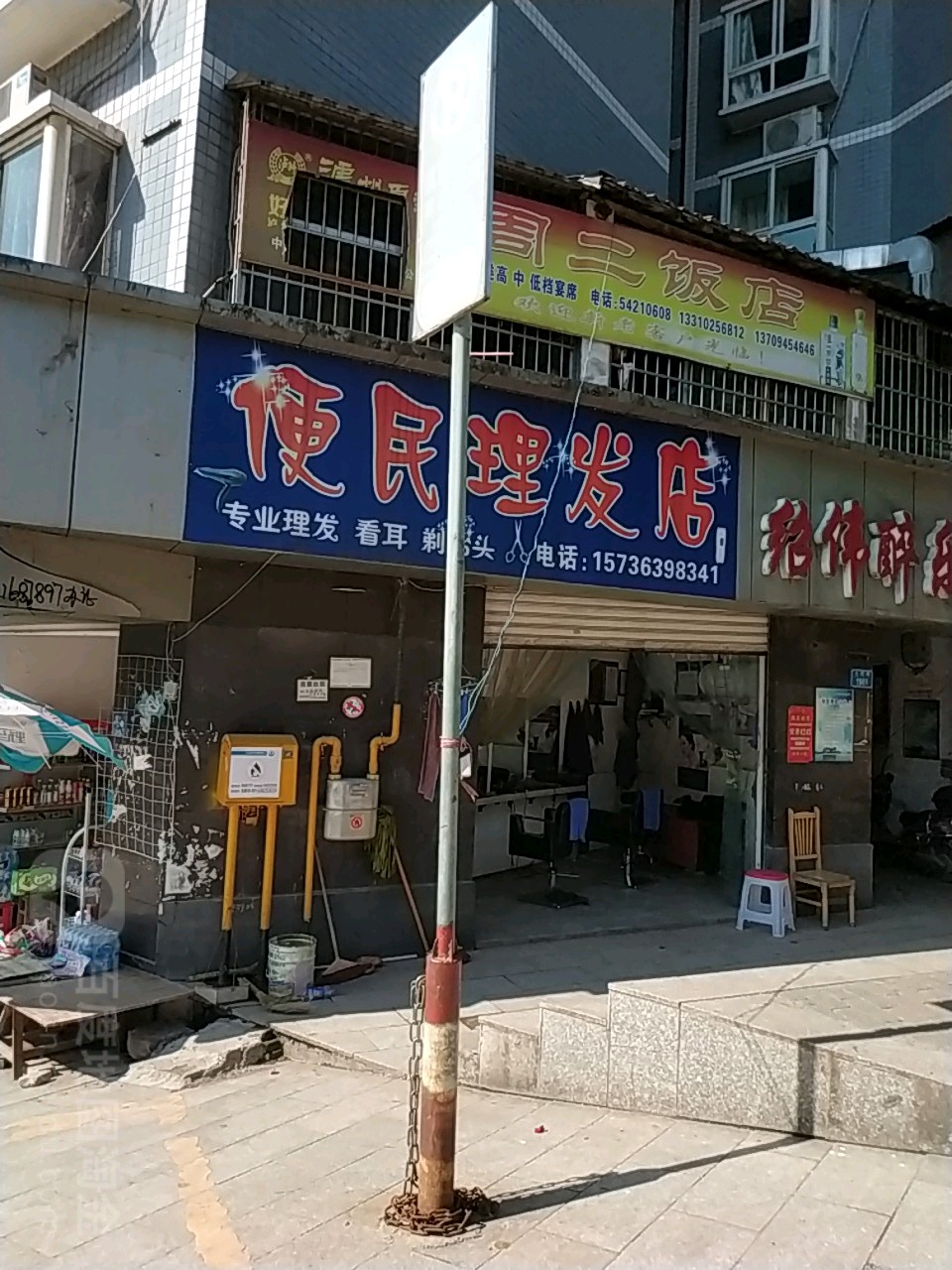 便民理发店店