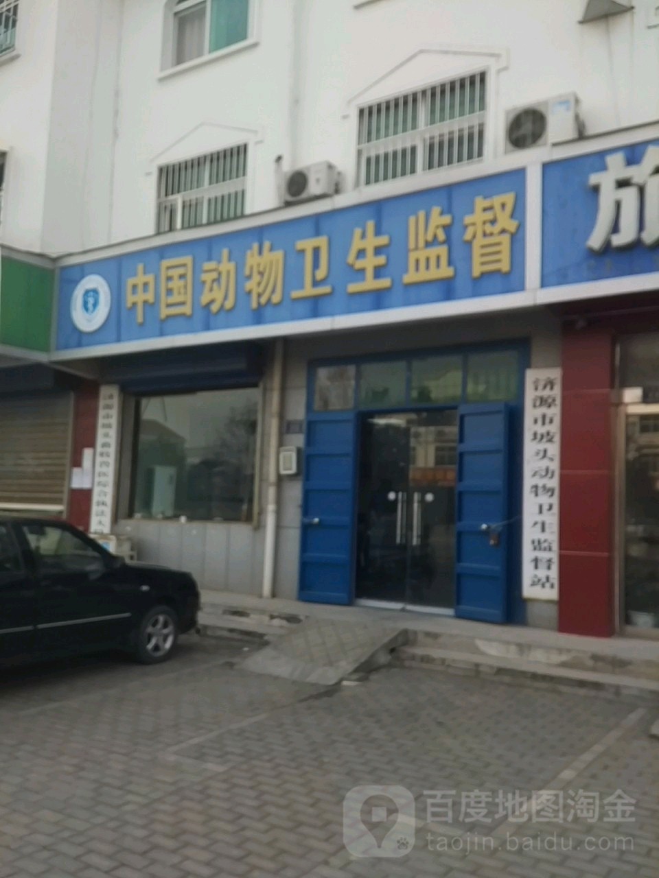 济源市坡头动物卫生监督站