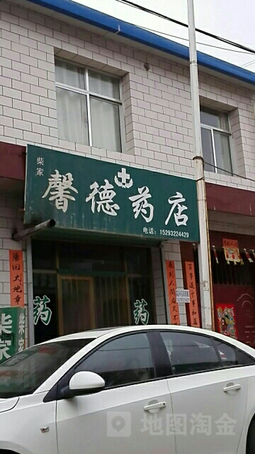 馨德大药(南城巷店)