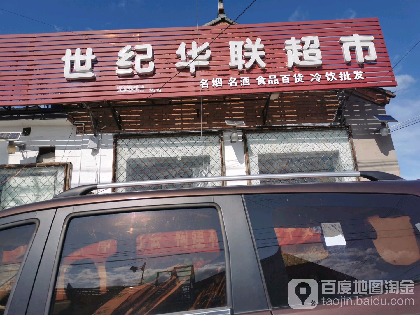 世纪万联超市(大中富乐店)