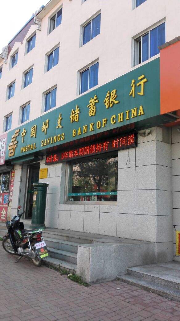 中国邮政储蓄银行(鸿翔营业所)