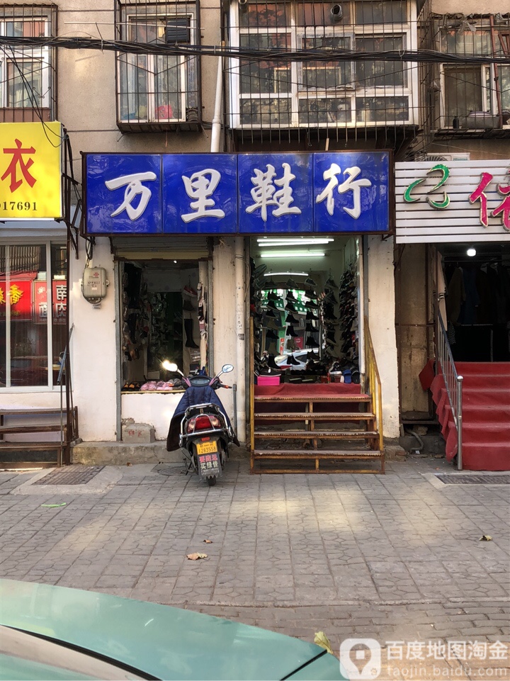 万里鞋行(畜牧路店)