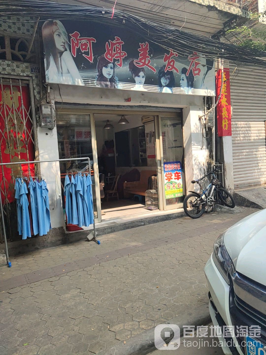 阿婷美发店