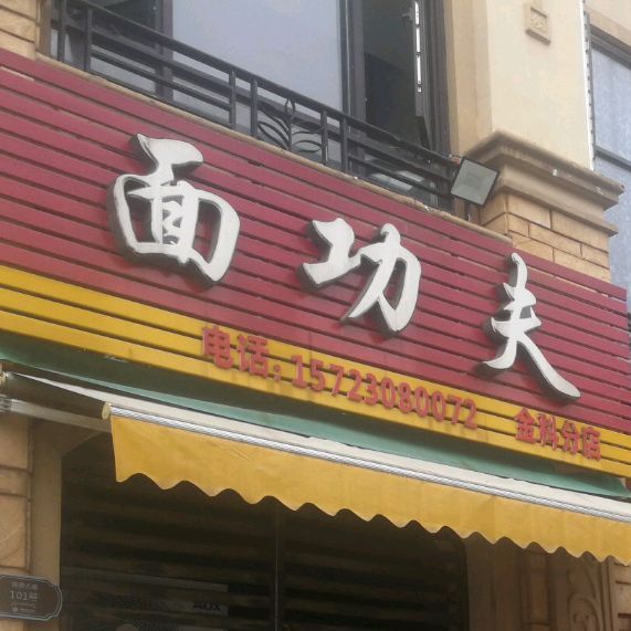 面工夫(金科分店)