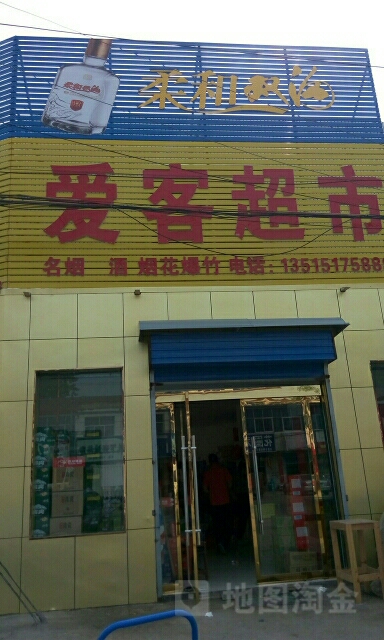 爱客超市(山深线店)