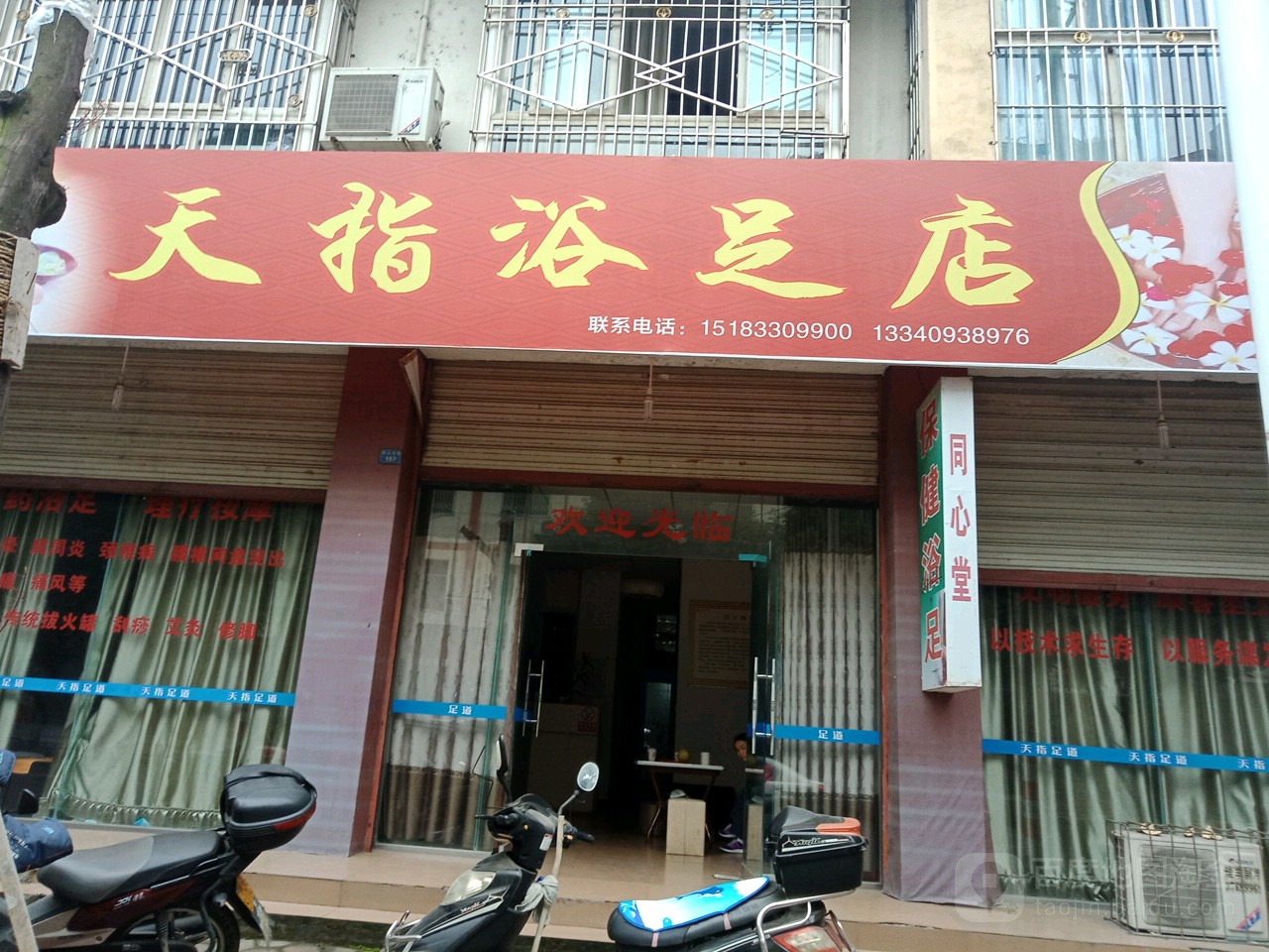 天指浴足店