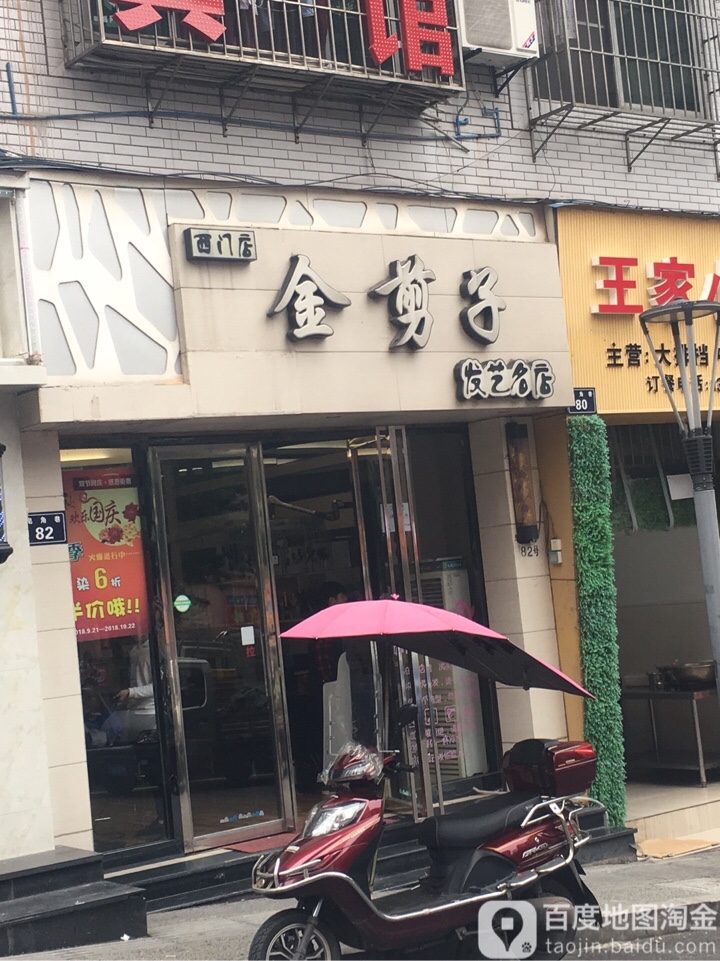 金剪子发艺(皂角巷一分店)