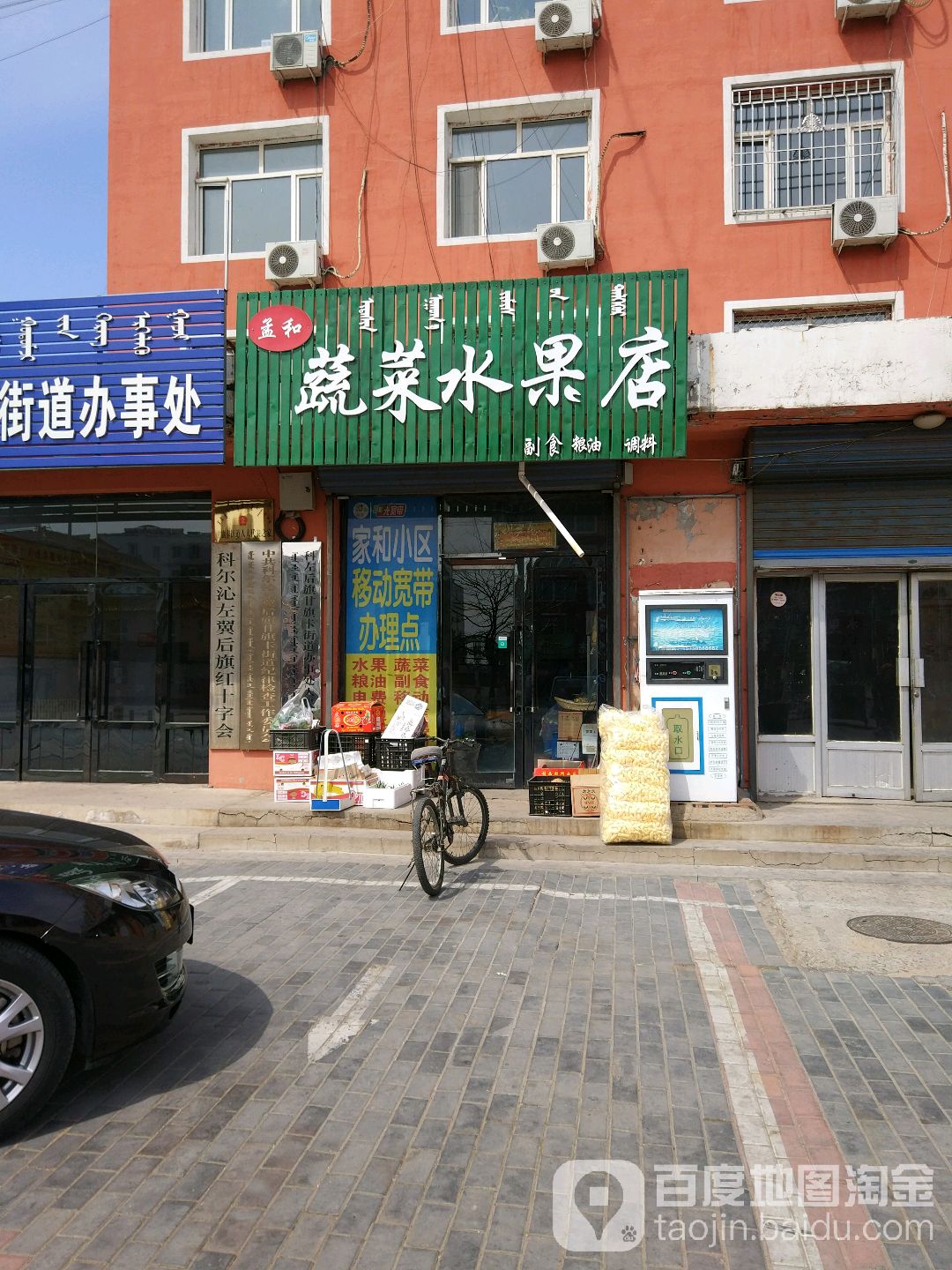 孟和蔬菜水果店