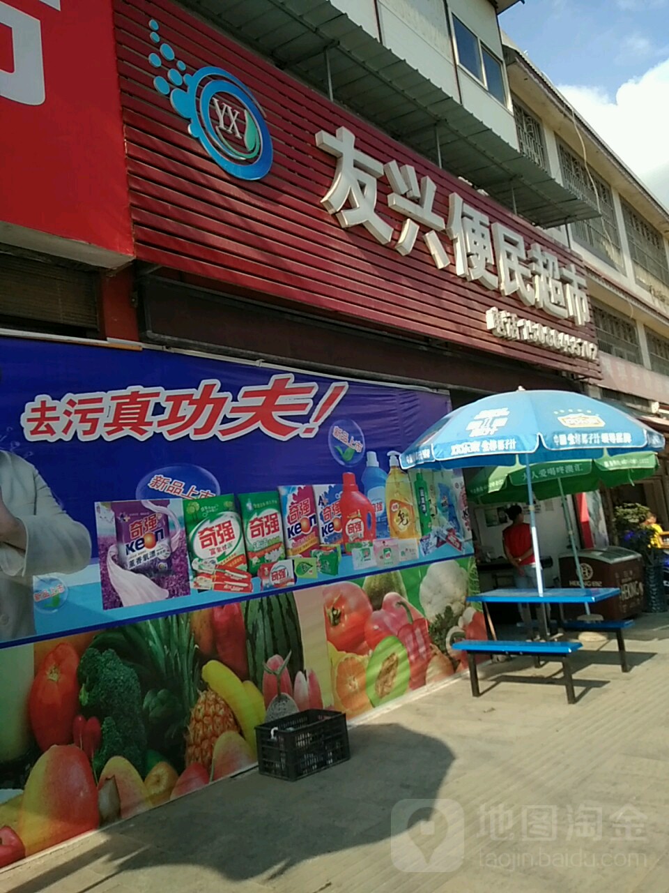 友兴便民超市