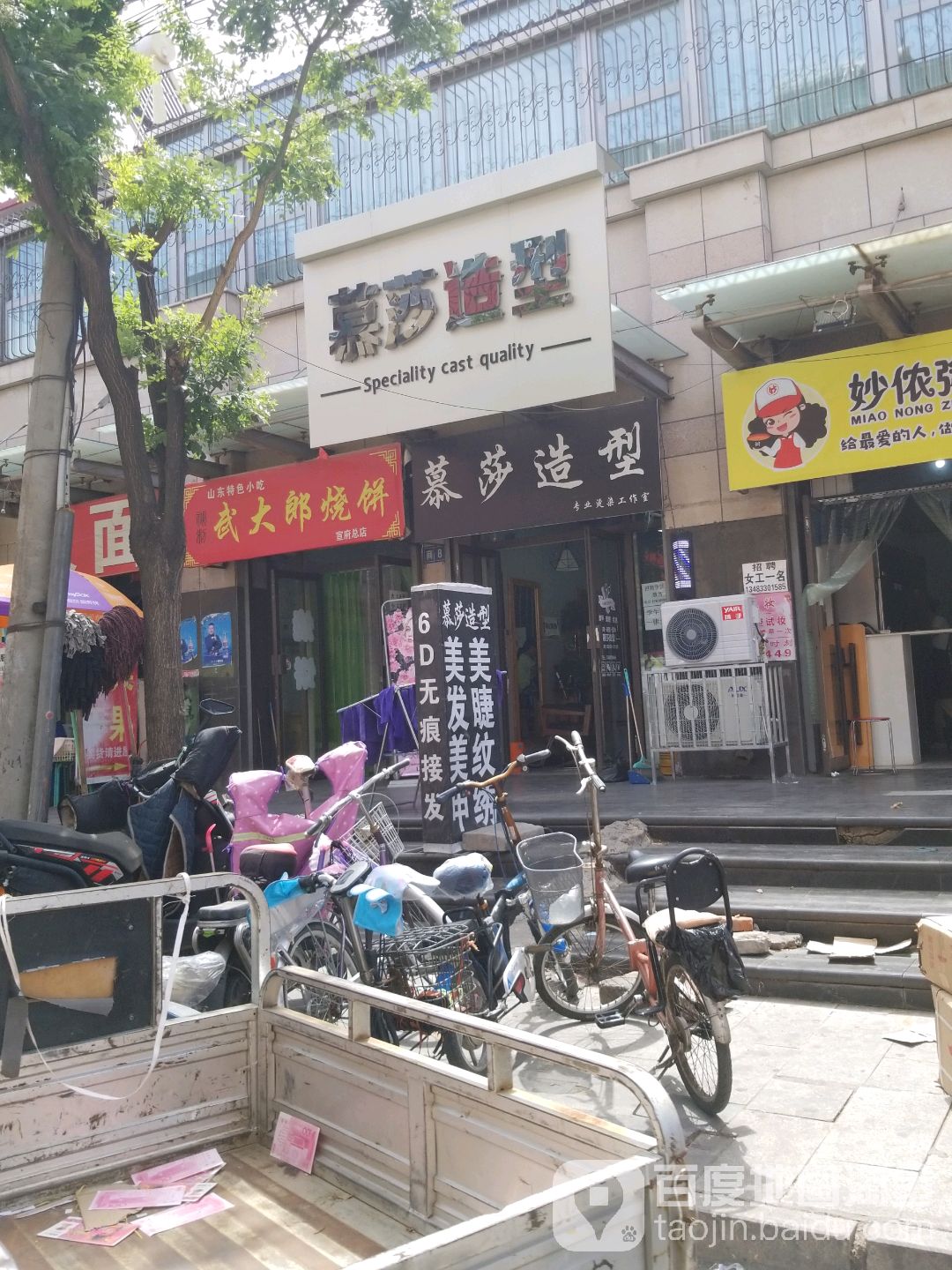 幕莎造型