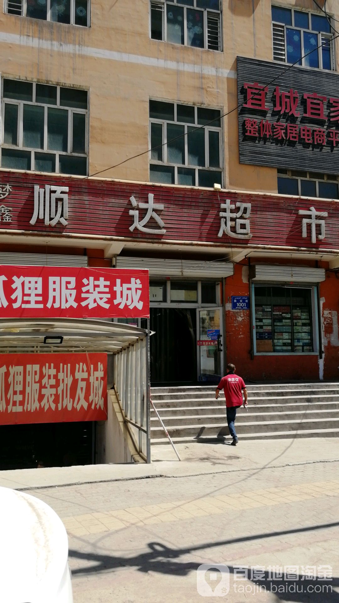 顺达超市(振安街店)