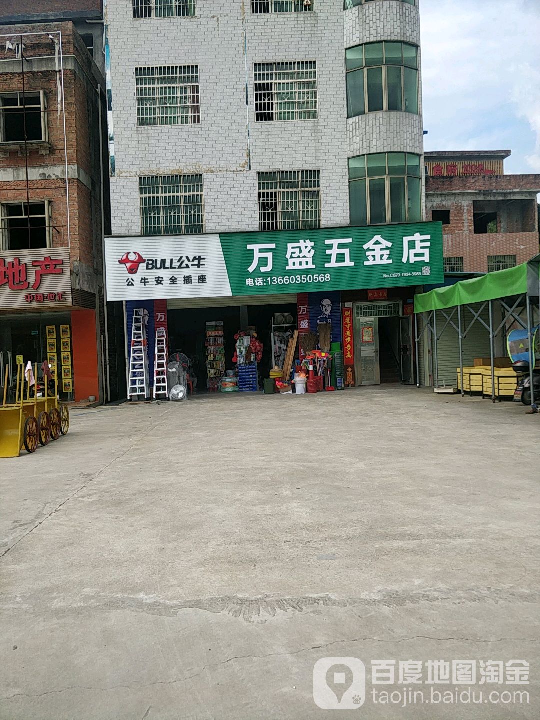 万盛五金店