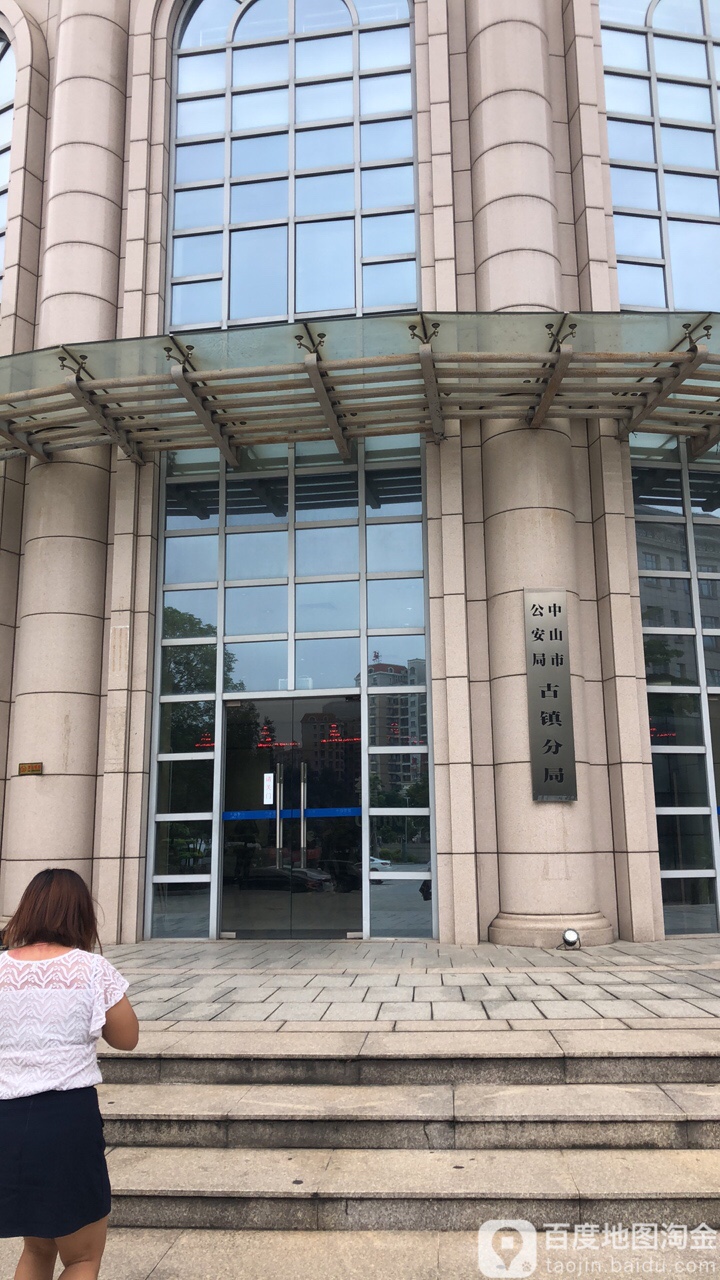 中山市公安局古镇分局