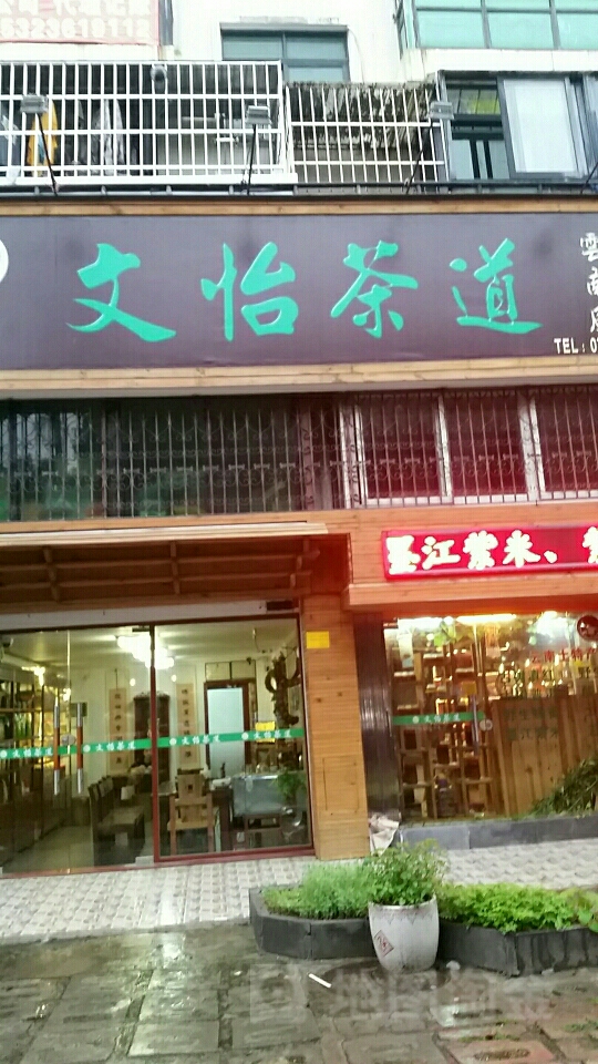 文怡茶道