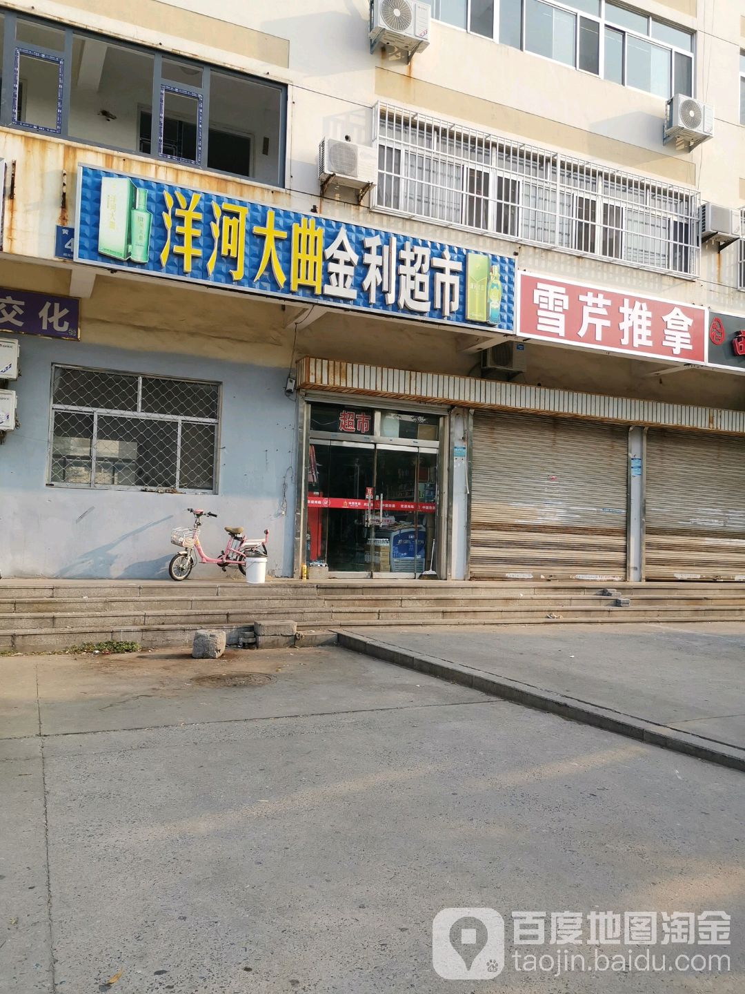 洋曲大河金利超市(黄河六路店)