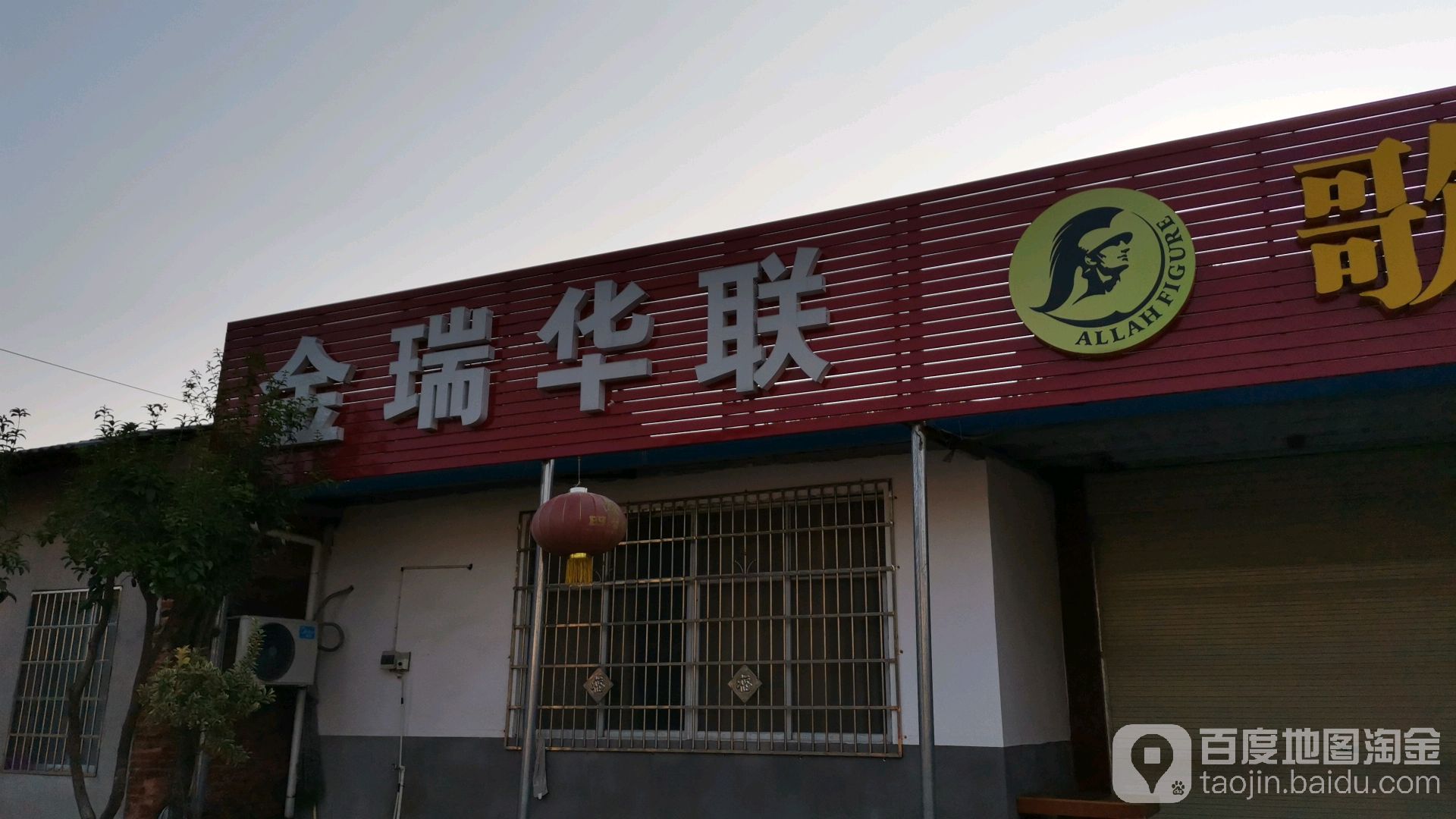 金瑞华联超市(干校店)