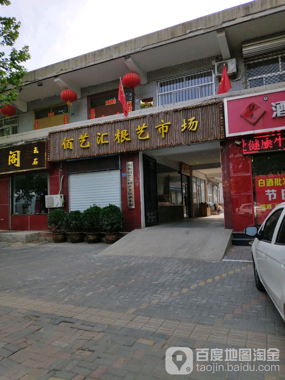 佰艺汇根艺市场