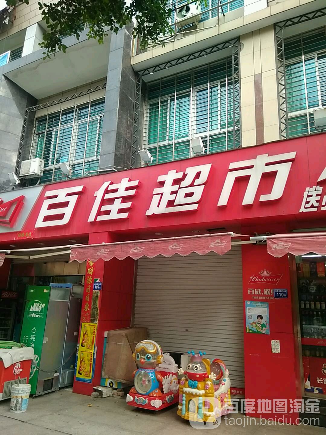 百家超市(蕉城南路店)