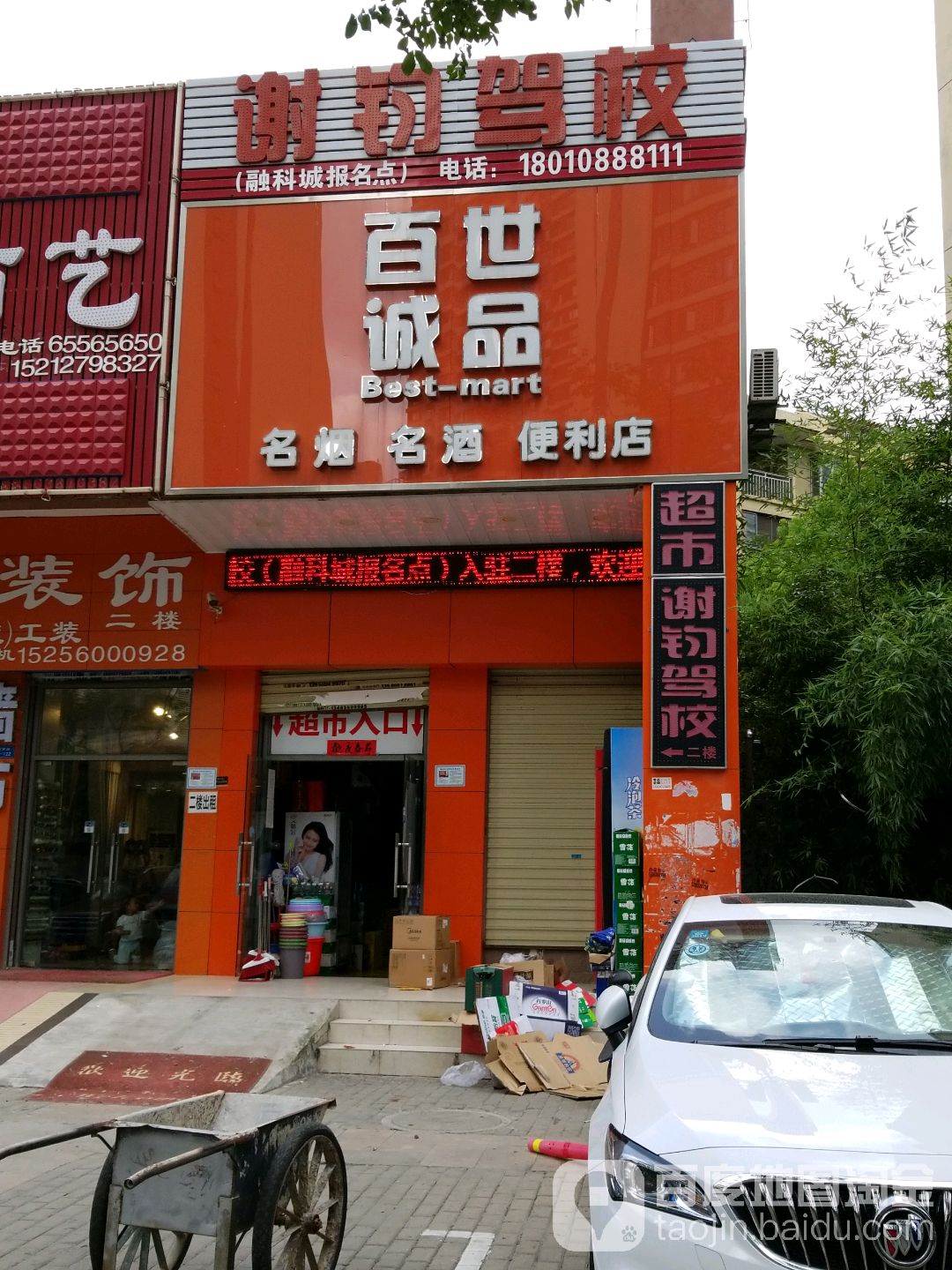 百世诚品名烟名酒便利店